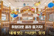 취향대로 골라 즐기자! 내게 맞는 스타필드 찾기