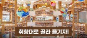 취향대로 골라 즐기자! 내게 맞는 스타필드 찾기