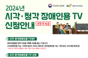 시각·청각장애인용 TV 신청하세요…방통위, 3만 2000대 보급