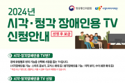 시각·청각장애인용 TV 신청하세요…방통위, 3만 2000대 보급