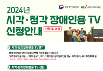 시각·청각장애인용 TV 신청하세요…방통위, 3만 2000대 보급