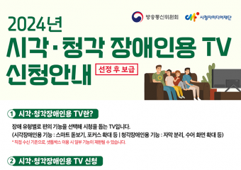 시각·청각장애인용 TV 신청하세요…방통위, 3만 2000대 보급