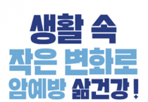 암 예방 실천으로 건강한 삶을 누리세요!